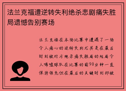 法兰克福遭逆转失利绝杀悲剧痛失胜局遗憾告别赛场