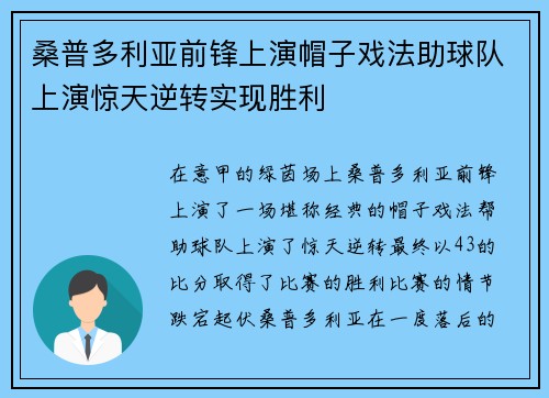 桑普多利亚前锋上演帽子戏法助球队上演惊天逆转实现胜利