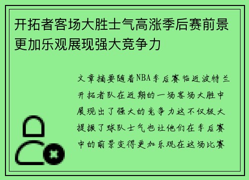 开拓者客场大胜士气高涨季后赛前景更加乐观展现强大竞争力