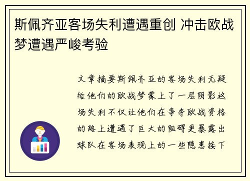 斯佩齐亚客场失利遭遇重创 冲击欧战梦遭遇严峻考验