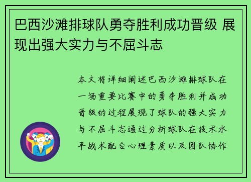 巴西沙滩排球队勇夺胜利成功晋级 展现出强大实力与不屈斗志