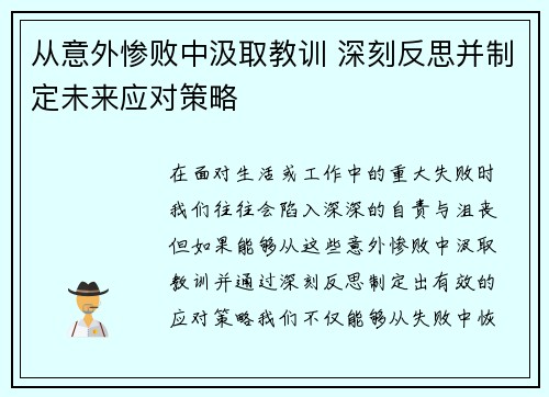 从意外惨败中汲取教训 深刻反思并制定未来应对策略