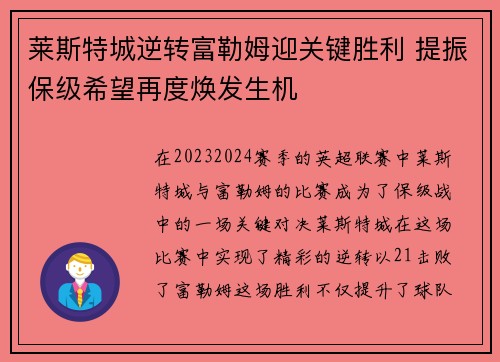 莱斯特城逆转富勒姆迎关键胜利 提振保级希望再度焕发生机