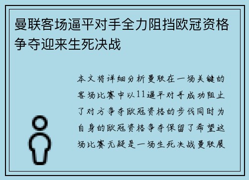 曼联客场逼平对手全力阻挡欧冠资格争夺迎来生死决战