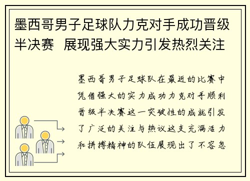 墨西哥男子足球队力克对手成功晋级半决赛  展现强大实力引发热烈关注