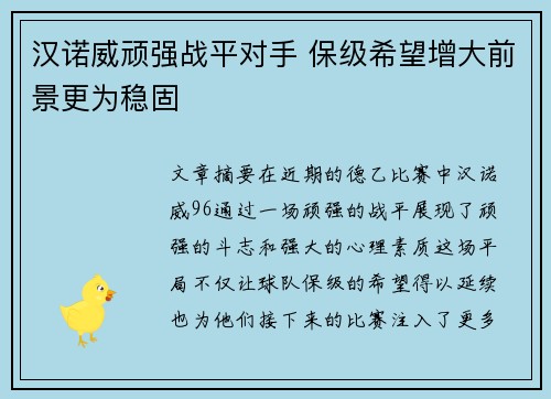 汉诺威顽强战平对手 保级希望增大前景更为稳固