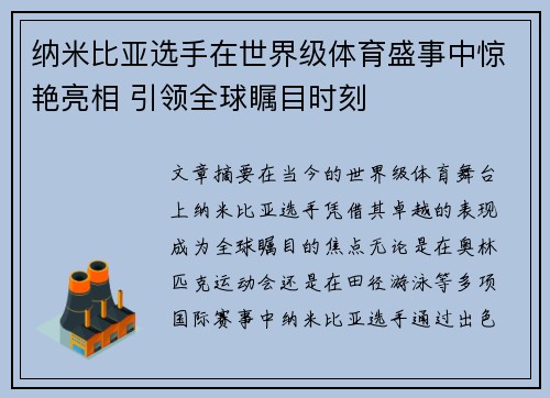 纳米比亚选手在世界级体育盛事中惊艳亮相 引领全球瞩目时刻