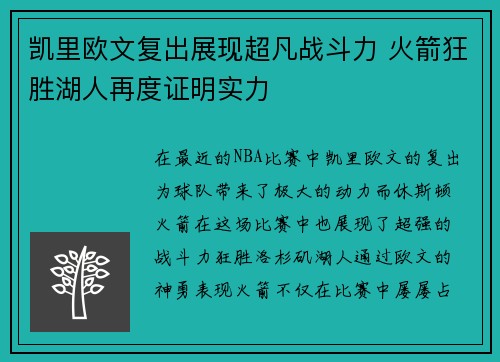 凯里欧文复出展现超凡战斗力 火箭狂胜湖人再度证明实力