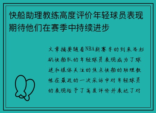 快船助理教练高度评价年轻球员表现期待他们在赛季中持续进步