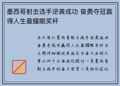 墨西哥射击选手逆袭成功 奋勇夺冠赢得人生最耀眼奖杯