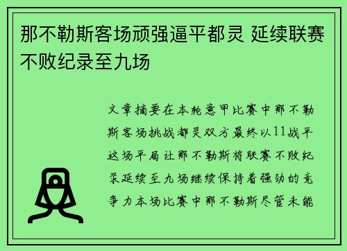 那不勒斯客场顽强逼平都灵 延续联赛不败纪录至九场