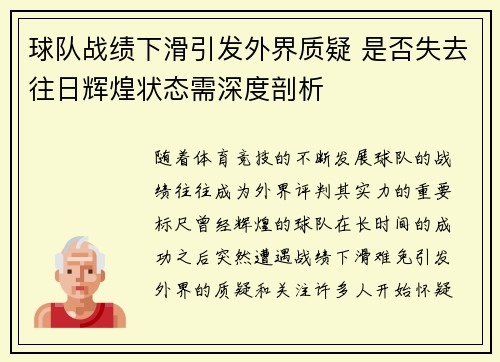 球队战绩下滑引发外界质疑 是否失去往日辉煌状态需深度剖析