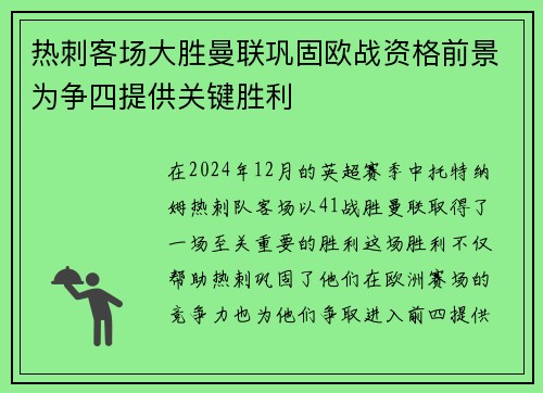 热刺客场大胜曼联巩固欧战资格前景为争四提供关键胜利