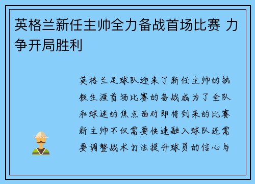 英格兰新任主帅全力备战首场比赛 力争开局胜利