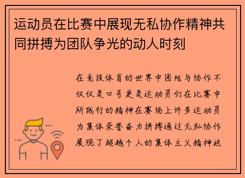 运动员在比赛中展现无私协作精神共同拼搏为团队争光的动人时刻