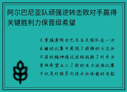 阿尔巴尼亚队顽强逆转击败对手赢得关键胜利力保晋级希望