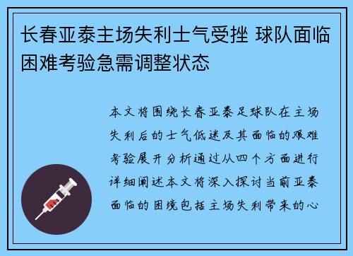 长春亚泰主场失利士气受挫 球队面临困难考验急需调整状态