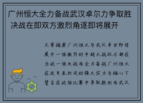 广州恒大全力备战武汉卓尔力争取胜 决战在即双方激烈角逐即将展开