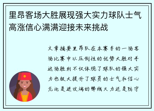 里昂客场大胜展现强大实力球队士气高涨信心满满迎接未来挑战