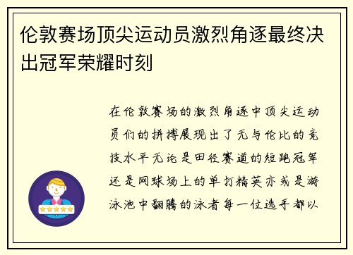 伦敦赛场顶尖运动员激烈角逐最终决出冠军荣耀时刻