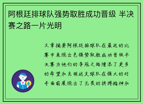 阿根廷排球队强势取胜成功晋级 半决赛之路一片光明