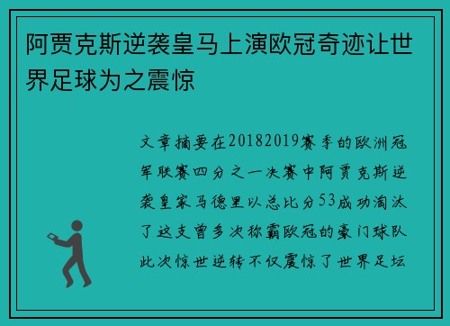 阿贾克斯逆袭皇马上演欧冠奇迹让世界足球为之震惊