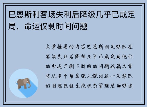 巴恩斯利客场失利后降级几乎已成定局，命运仅剩时间问题