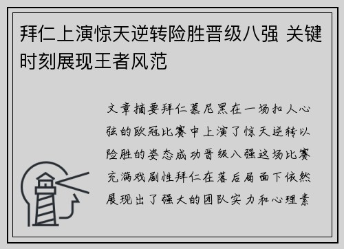 拜仁上演惊天逆转险胜晋级八强 关键时刻展现王者风范