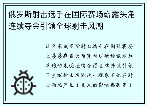 俄罗斯射击选手在国际赛场崭露头角连续夺金引领全球射击风潮