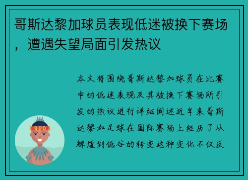 哥斯达黎加球员表现低迷被换下赛场，遭遇失望局面引发热议