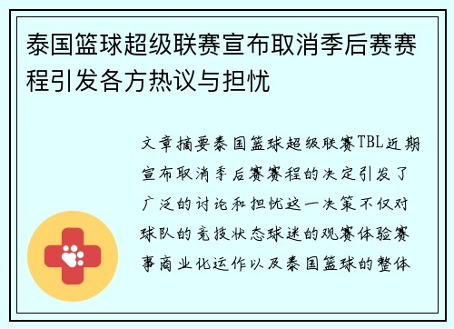 泰国篮球超级联赛宣布取消季后赛赛程引发各方热议与担忧