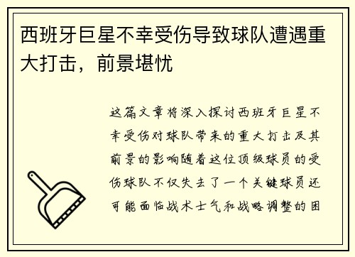 西班牙巨星不幸受伤导致球队遭遇重大打击，前景堪忧