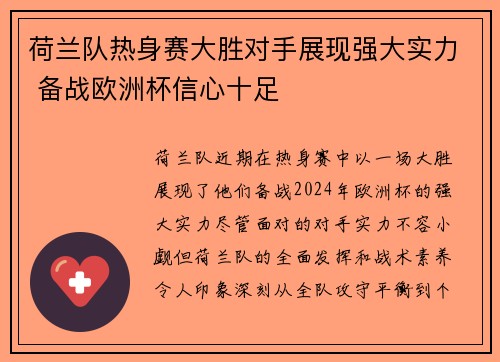 荷兰队热身赛大胜对手展现强大实力 备战欧洲杯信心十足