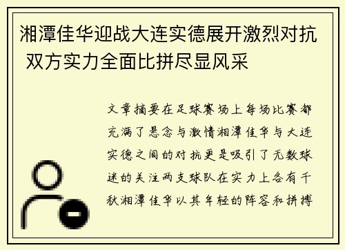 湘潭佳华迎战大连实德展开激烈对抗 双方实力全面比拼尽显风采