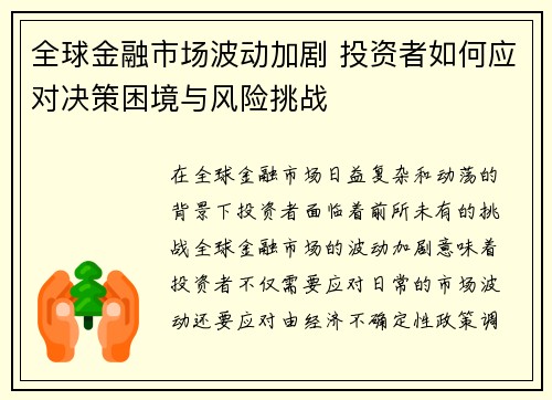 全球金融市场波动加剧 投资者如何应对决策困境与风险挑战