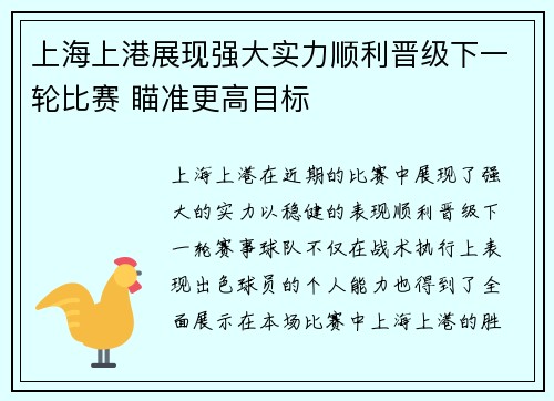 上海上港展现强大实力顺利晋级下一轮比赛 瞄准更高目标