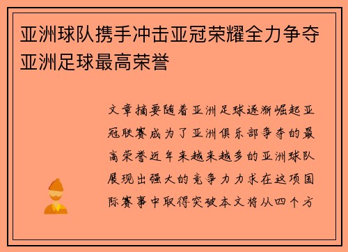 亚洲球队携手冲击亚冠荣耀全力争夺亚洲足球最高荣誉