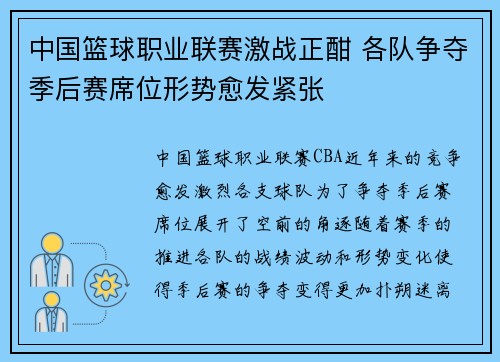 中国篮球职业联赛激战正酣 各队争夺季后赛席位形势愈发紧张