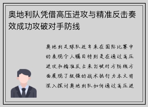 奥地利队凭借高压进攻与精准反击奏效成功攻破对手防线