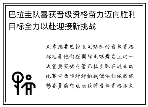 巴拉圭队喜获晋级资格奋力迈向胜利目标全力以赴迎接新挑战