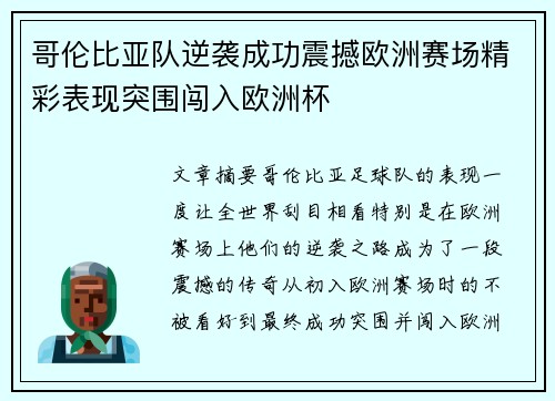 哥伦比亚队逆袭成功震撼欧洲赛场精彩表现突围闯入欧洲杯