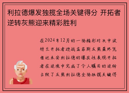 利拉德爆发独揽全场关键得分 开拓者逆转灰熊迎来精彩胜利