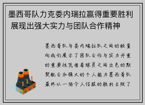 墨西哥队力克委内瑞拉赢得重要胜利 展现出强大实力与团队合作精神