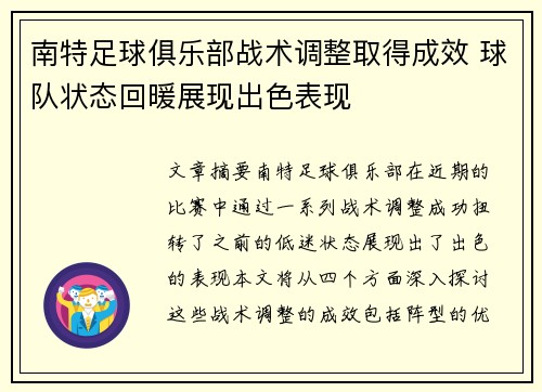 南特足球俱乐部战术调整取得成效 球队状态回暖展现出色表现