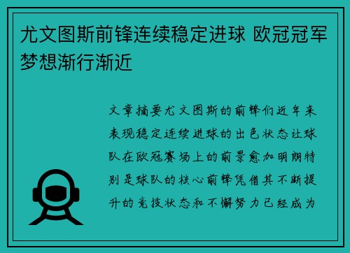 尤文图斯前锋连续稳定进球 欧冠冠军梦想渐行渐近