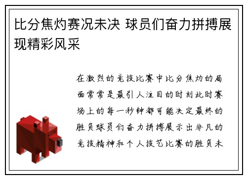 比分焦灼赛况未决 球员们奋力拼搏展现精彩风采