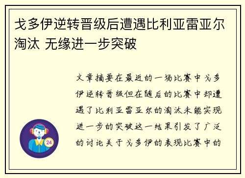 戈多伊逆转晋级后遭遇比利亚雷亚尔淘汰 无缘进一步突破