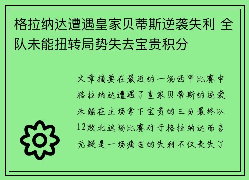 格拉纳达遭遇皇家贝蒂斯逆袭失利 全队未能扭转局势失去宝贵积分