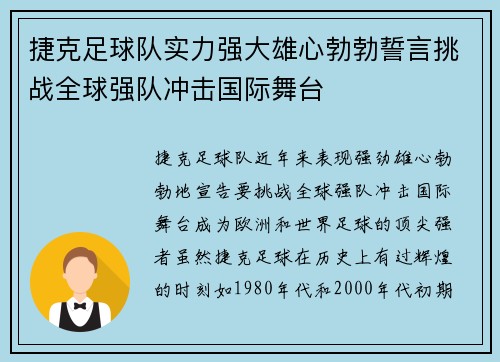 捷克足球队实力强大雄心勃勃誓言挑战全球强队冲击国际舞台