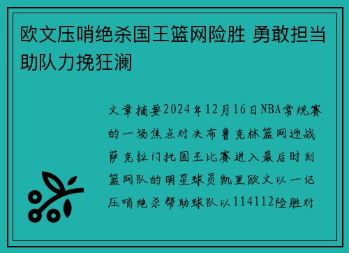 欧文压哨绝杀国王篮网险胜 勇敢担当助队力挽狂澜